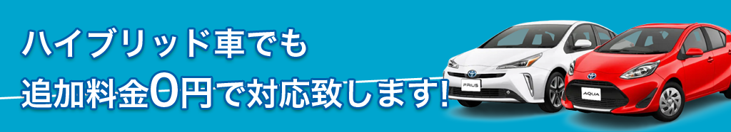 ハイブリッド車も追加料金0円で対応致します