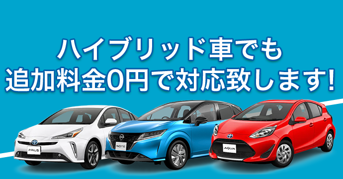 ハイブリッド車も追加料金0円で対応致します